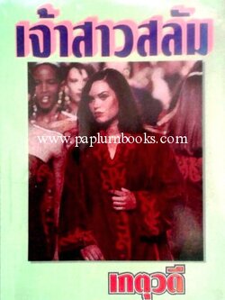 เจ้าสาวสลัม / เกตุวดี