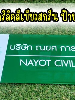 ป้ายอะคริลิคสีเขียวหนา 3mm สกรีนตามแบบ