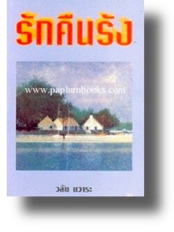 รักคืนรัง / วลัย นวาระ