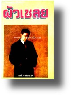 ผัวเชลย / จามรี พรรณชมพู