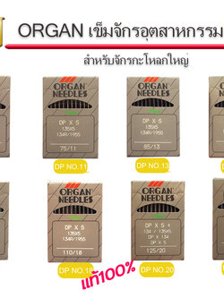 เข็มจักรออแกนDPจักรอุตสาหกรรม แท้ๆ สำหรับ จักรโพ้งอุตสาหกรรม