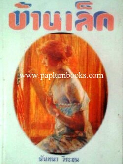 บ้านเล็ก/ นันทนา วีระชน