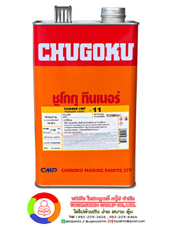 ทินเนอร์ผสมสีกันเพรียงชูโกกุ ซีเอ็มพี-11 CHUGOKU THINNER CMP-11