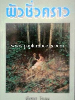 ผัวชั่วคราว/ นันทนา วีระชน