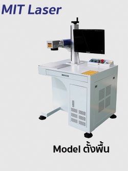 เลเซอร์มาร์คกิ้ง MIT Laser fiber marking รุ่น ตั้งพื้น 20-50W