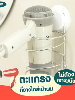 VR-39 ตะแกรงวางไดส์เป่าผม พร้อมที่เก็บสาย ไม่ต้องเจาะผนัง
