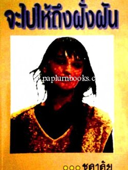 จะไปให้ถึงฝั่งฝัน / ชลาลัย