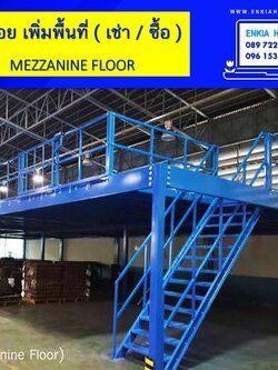 ชั้นลอย Mezzanine Floor ขนาด 3x6 เมตร (เหล็กลาย 500กก/ตรม)
