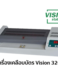 เครื่องเคลือบบัตร Vision 320B (ราคารวมภาษี) บริการหลังการขาย (สินค้านี้มีจำหน่ายเฉพาะบน line shop เท่านั้น)