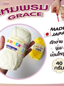 ไหมพรมGrace #พื้น set2 สีสวย ครบเฉด นุ่ม เส้นไยแอนตี้แบคทีเรีย ราคาถูก