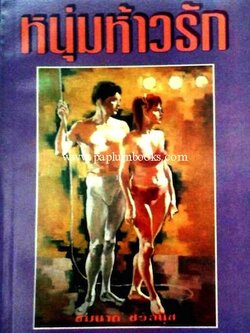 หนุ่มห้าวรัก / ชมนาด ชวัลนุช