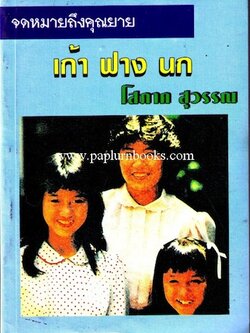 จดหมายถึงคุณยาย เก้า ฟาง นก / โสภาค สุวรรณ