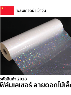 ฟิล์มเลเซอร์ ลายดอกไม้เล็ก ความหนา 25 mic