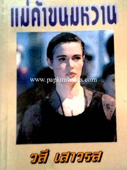 แม่ค้าขนมหวาน / วสี เสาวรส