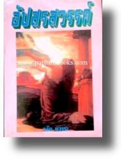 อัปสรสวรรค์ / วลัย นวาระ