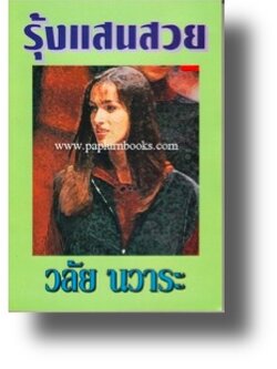 รุ้งแสนสวย / วลัย นวาระ