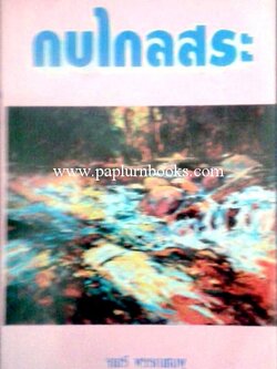 กบไกลสระ / จามรี พรรณชมพู