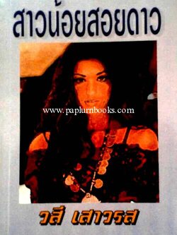 สาวน้อยสอยดาว / วสี เสาวรส