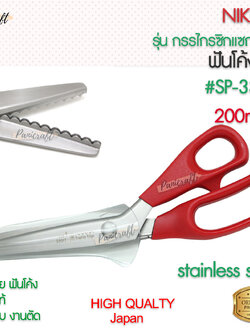 กรรไกรตัด ซิกแซก โค้ง Nikken #SP3300 ขนาด8นิ้ว 200มม ด้ามแดง