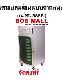 ตู้อบลมร้อน แบบถาดหมุน 8 ถาด