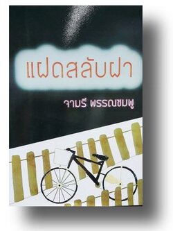แฝดสลับฝา / จามรี พรรณชมพู (กระดาษปอนด์)