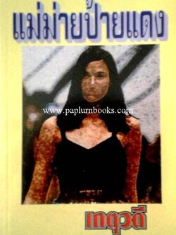 แม่ม่ายป้ายแดง / เกตุวดี