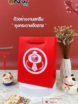 ⛩ " Thank you so much " ⛩ ขอบคุณลูกค้าที่ใช้บริการงานสกรีน ถุงกระดาษอัดลาย Size 6x8x3 นิ้ว (สีแดง)