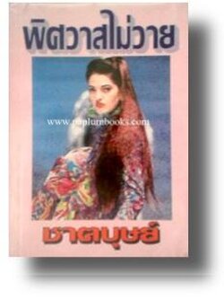 พิศวาสไม่วาย / ชาตบุษย์