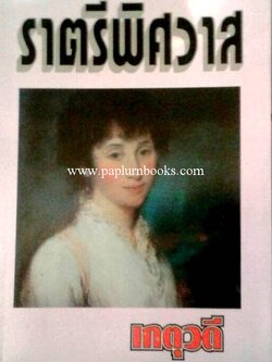 ราตรีพิศวาส / เกตุวดี