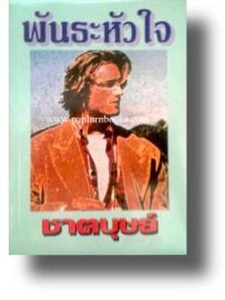 พันธะหัวใจ / ชาตบุษย์