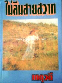 ไม่ลืมสายสวาท / เกตุวดี