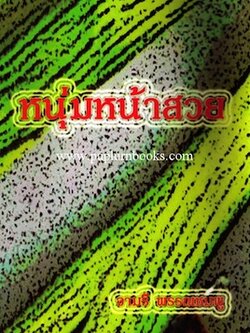 หนุ่มหน้าสวย / จามรี พรรณชมพู