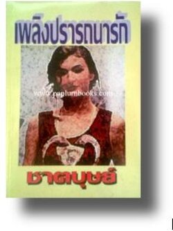 เพลิงปรารถนารัก / ชาตบุษย์