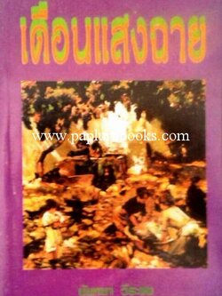 เดือนแสงฉาย/ นันทนา วีระชน