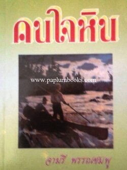 คนใจหิน / จามรี พรรณชมพู