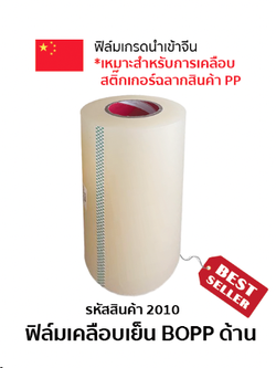 ฟิล์มเคลือบเย็น BOPP ด้าน ความหนา 23-25 ไมครอน