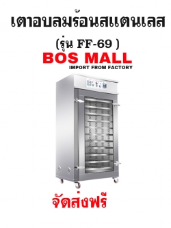 ตู้อบลมร้อน สแตนเลส 10ชั้น รุ่น FF-69