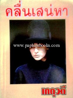 คลื่นเสน่หา / เกตุวดี