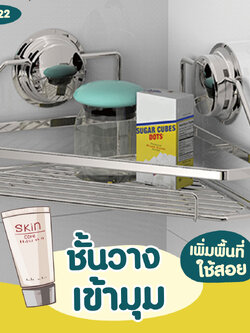 CH-22 ชั้นวางเข้ามุมสแตนเลส ไม่ต้องเจาะผนัง - Rectangle Stainless Shelf