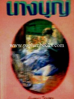 นางบุญ/ นันทนา วีระชน