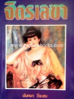 จิตรเลขา/ นันทนา วีระชน