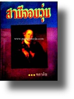 สามีจอมวุ่น / ชลาลัย