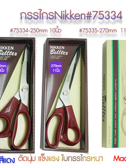 กรรไกรตัดผ้าNikkenซีรีย์7 #75334 ขนาดมิลลิเมตร 250มม. 10นิ้ว #75335 ขนาดมิลลิเมตร 270มม. 11นิ้ว