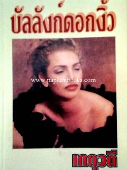 บัลลังก์ดอกงิ้ว / เกตุวดี