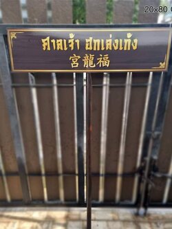 ป้ายถือนำขบวน พาสวู๊ด ติดสติ๊กเกอร์อิงค์เจ็ท ขนาด 20x80cm สูงรวม 120cm