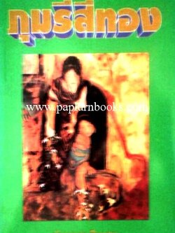 ภุมรีสีทอง/ นันทนา วีระชน