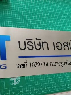 ป้ายแตนเลสพิมพ์สกรีนUV -บริษัท เอสพีที เวนดิ้ง จำกัด