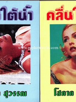 คลื่นใต้น้ำ (สองเล่มจบ) / โสภาค สุวรรณ