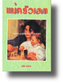 แม่ครัวเอก / วลัย นวาระ