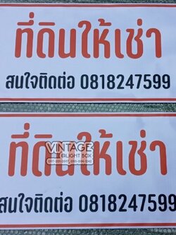 ป้ายไวนิล ที่ดินให้เช่า